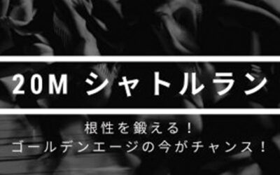 ゴールデンエージ　体力づくり